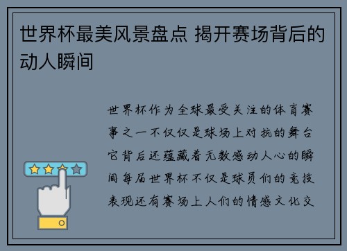 世界杯最美风景盘点 揭开赛场背后的动人瞬间