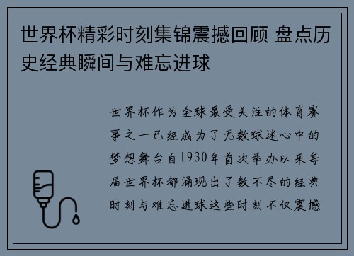 世界杯精彩时刻集锦震撼回顾 盘点历史经典瞬间与难忘进球