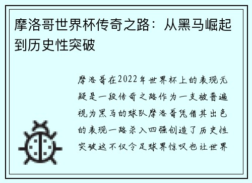 摩洛哥世界杯传奇之路：从黑马崛起到历史性突破