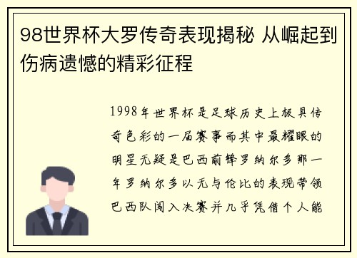 98世界杯大罗传奇表现揭秘 从崛起到伤病遗憾的精彩征程