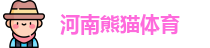 河南熊猫体育